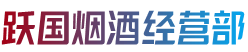 兴城市跃国烟酒经营部