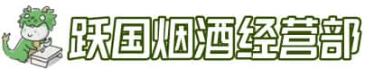 兴城市洋酒回收:茅台酒,名酒,虫草,烟酒,老酒,兴城市跃国烟酒经营部