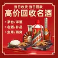 兴城市洋酒回收:茅台酒,名酒,虫草,烟酒,老酒,兴城市跃国烟酒经营部
